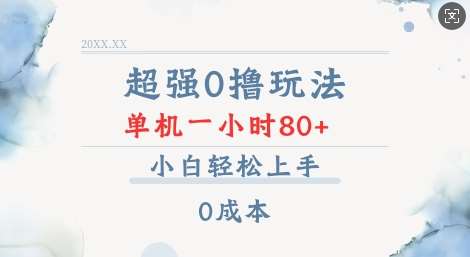 超强0撸玩法 录录数据 单机 一小时轻松80+ 小白轻松上手 简单0成本【仅揭秘】-问小徐资源库