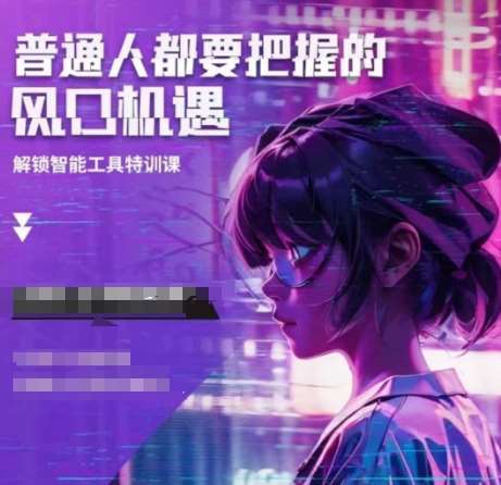 人工智能实战训练，普通人都要把握的风口机遇-问小徐资源库