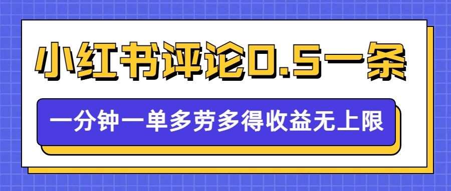 小红书留言评论，0.5元1条，一分钟一单，多劳多得，收益无上限-问小徐资源库