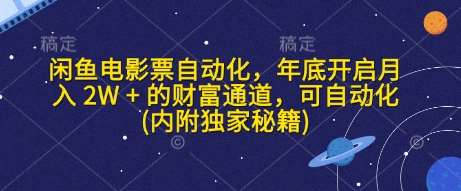 闲鱼电影票自动化，年底开启月入 2W + 的财富通道，可自动化(内附独家秘籍)-问小徐资源库
