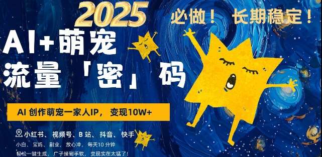 AI+萌宠一家人，小白3步上手，爆款率80%，每天十分钟，轻松AI变现萌宠搞钱，月入过W，变现太猛了-问小徐资源库