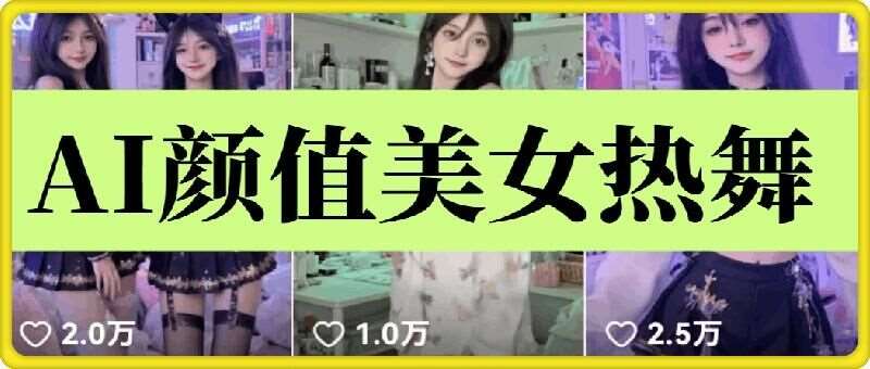 云天AI美女6.0：颜值美女热舞短视频教程-问小徐资源库