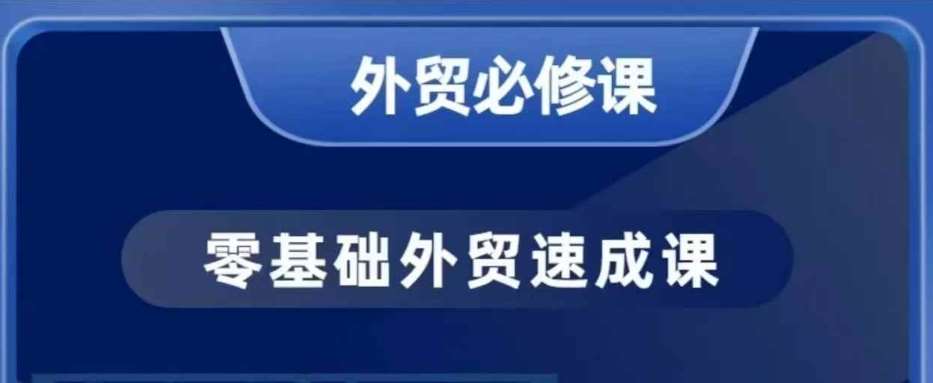 零基础外贸必修课，开发客户商务谈单实战，40节课手把手教-问小徐资源库