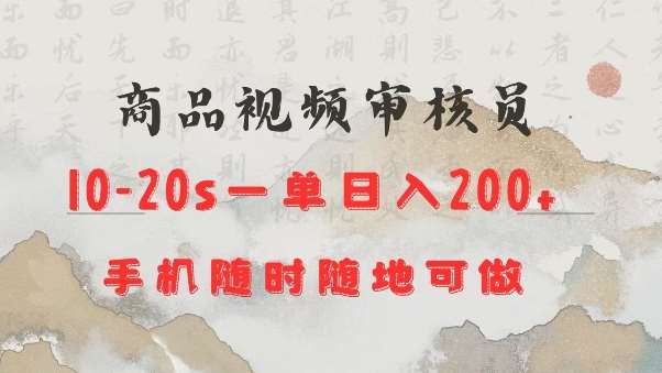 商品视频审核20s一单手机就行随时随地操作日入2张【揭秘】-问小徐资源库