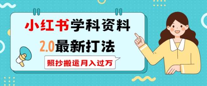 小红书学科资料2.0最新打法，照抄搬运月入过万，可长期操作-问小徐资源库