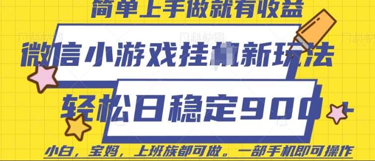 微信小游戏挂JI玩法，日稳定9张，一部手机即可【揭秘】-问小徐资源库