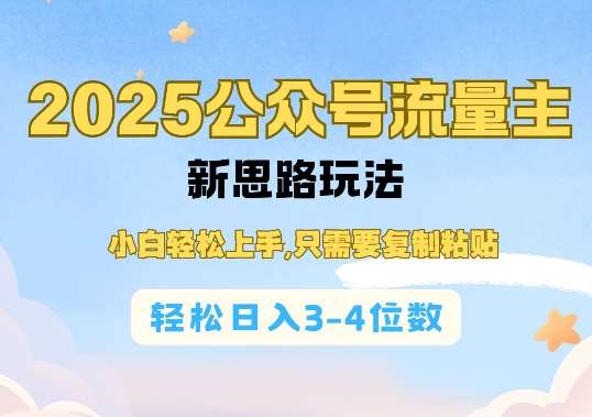 2025公双号流量主新思路玩法，小白轻松上手，只需要复制粘贴，轻松日入3-4位数-问小徐资源库