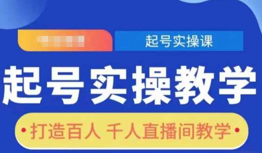 起号实操教学，打造百人千人直播间教学-问小徐资源库