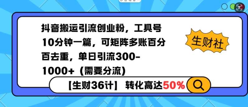 抖音搬运引流创业粉，工具号10分钟一篇，可矩阵多账百分百去重，单日引流300+（需要分流）-问小徐资源库