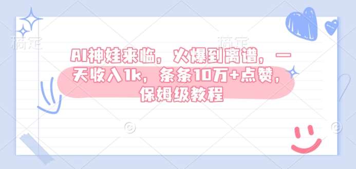 AI神娃来临，火爆到离谱，一天收入1k，条条10万+点赞，保姆级教程-问小徐资源库