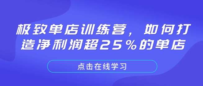 极致单店训练营，如何打造净利润超25%的单店-问小徐资源库