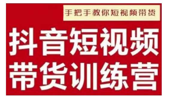 抖音短视频男装原创带货，实现从0到1的突破，打造属于自己的爆款账号-问小徐资源库