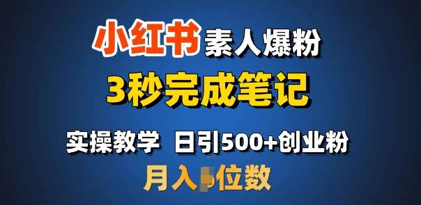 首推：小红书素人爆粉，3秒完成笔记，日引500+月入过W-问小徐资源库