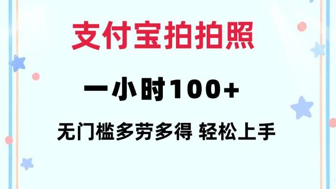 支付宝拍拍照一小时100+无任何门槛多劳多得一台手机轻松操做【揭秘】-问小徐资源库