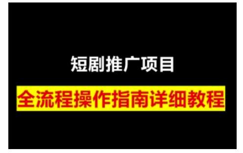 短剧运营变现之路，从基础的短剧授权问题，到挂链接、写标题技巧，全方位为你拆解短剧运营要点-问小徐资源库