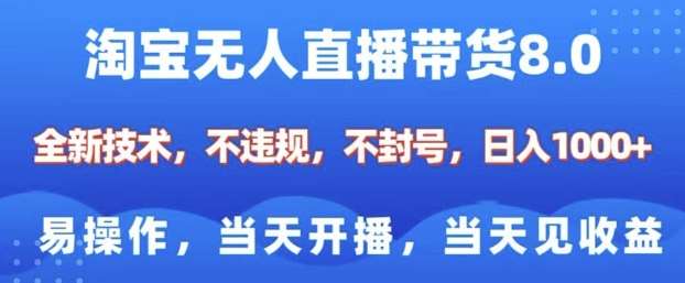 淘宝无人直播带货8.0，全新技术，不违规，不封号，纯小白易操作，当天开播，当天见收益，日入多张-问小徐资源库