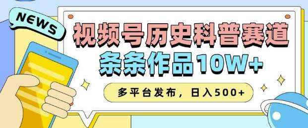 2025视频号历史科普赛道，AI一键生成，条条作品10W+，多平台发布，助你变现收益翻倍-问小徐资源库