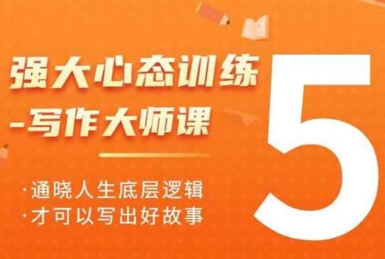 强大心态训练——写作大师课，通晓人生底层逻辑，才可以写出好故事-问小徐资源库