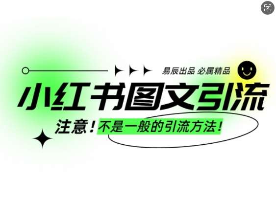 小红书图文引流创业粉，最稳引流方法，日引300+可批量操作-问小徐资源库