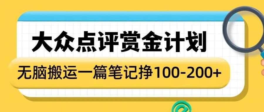 大众点评赏金计划，无脑搬运就有收益，一篇笔记收益1-2张-问小徐资源库