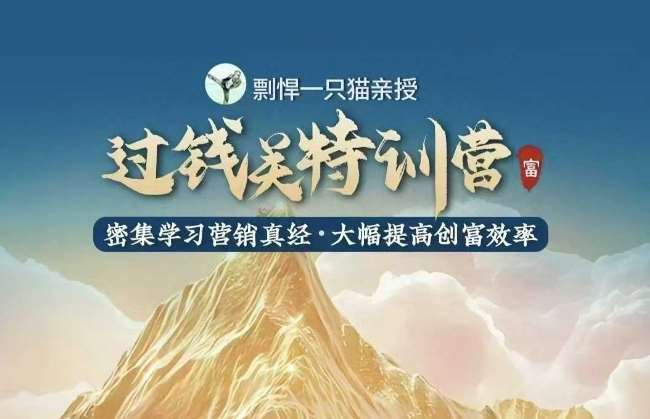 剽悍一只猫-过钱关特训营，学习营销真经 大幅度提高创富效率-问小徐资源库