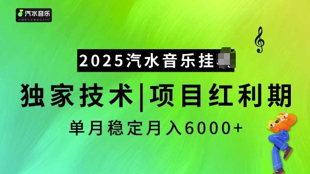 2025汽水音乐挂JI项目，独家最新技术，项目红利期稳定月入6000+-问小徐资源库