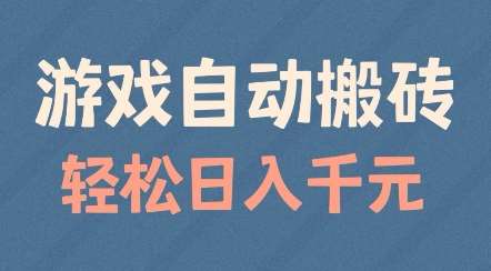 游戏自动搬砖，轻松日入几张，适合矩阵操作【揭秘】-问小徐资源库
