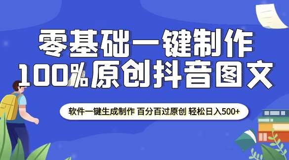 2025零基础制作100%过原创抖音图文 软件一键生成制作 轻松日入500+-问小徐资源库