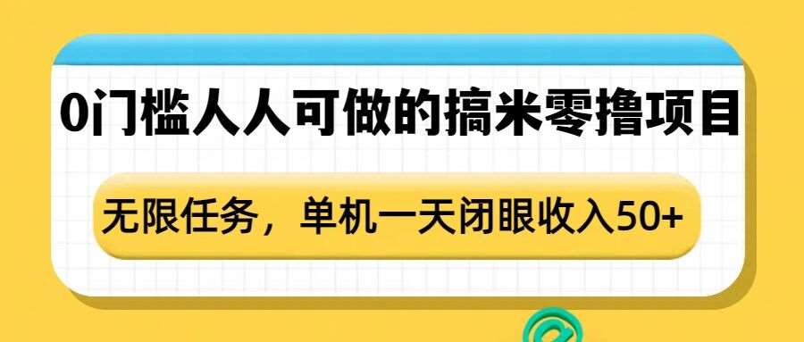 0门槛人人可做的搞米零撸项目，无限任务，单机一天闭眼收入50+-问小徐资源库