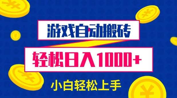 游戏自动搬砖，轻松日入1000+ 小白轻松上手【揭秘】-问小徐资源库