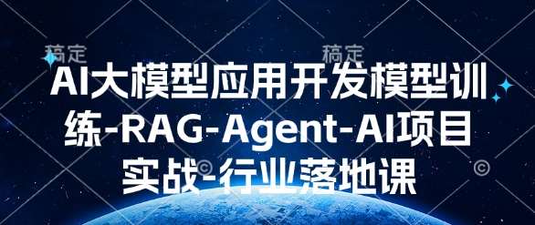 AI大模型应用开发​模型训练-RAG-Agent-AI项目实战-行业落地课-问小徐资源库