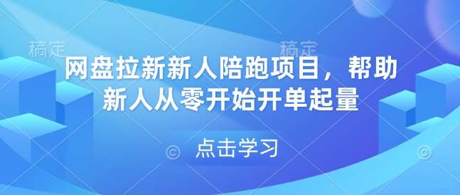网盘拉新新人陪跑项目，帮助新人从零开始开单起量-问小徐资源库