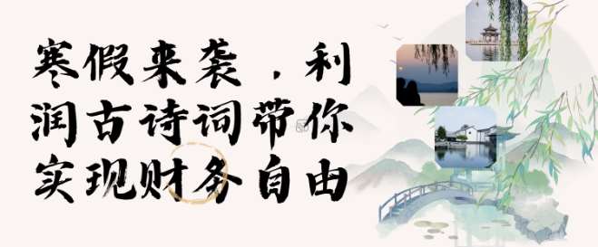 寒假火爆项目，3分钟制作一条视频，AI数字人古诗词实现带货收入-问小徐资源库
