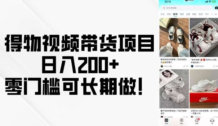 得物视频带货项目，日入200+，零门槛可长期做！-问小徐资源库