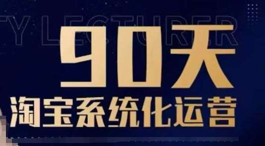 90天淘宝系统化运营，从入门到精通-问小徐资源库