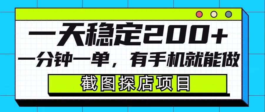 截图探店项目，一分钟一单，有手机就能做，一天稳定200+-问小徐资源库