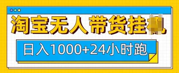 淘宝无人带货挂JI24小时跑，日入1k，实现躺挣收益-问小徐资源库