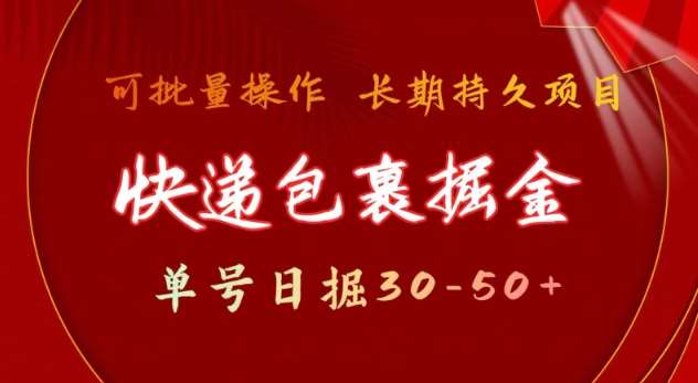 快递包裹撸金 单号日撸30-50+ 可批量 长久稳定收益【揭秘】-问小徐资源库