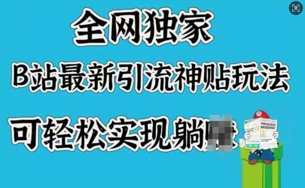 全网独家，B站最新引流神贴玩法，可轻松实现躺Z-问小徐资源库