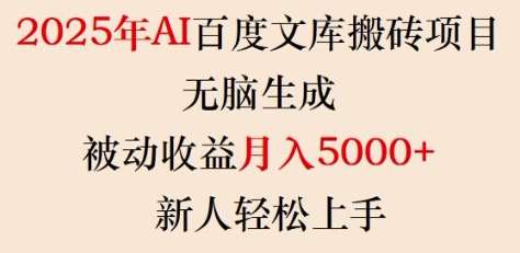 2025年AI百度文库搬砖项目，无脑生成，被动收益月入5k+，新人轻松上手-问小徐资源库
