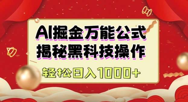 AI掘金实战营：揭秘黑科技操作，通过图文+视频内容作，真正实现日收益多张-问小徐资源库