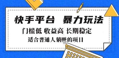 2025年暴力玩法，快手带货，门槛低，收益高，月躺入8k+【揭秘】-问小徐资源库