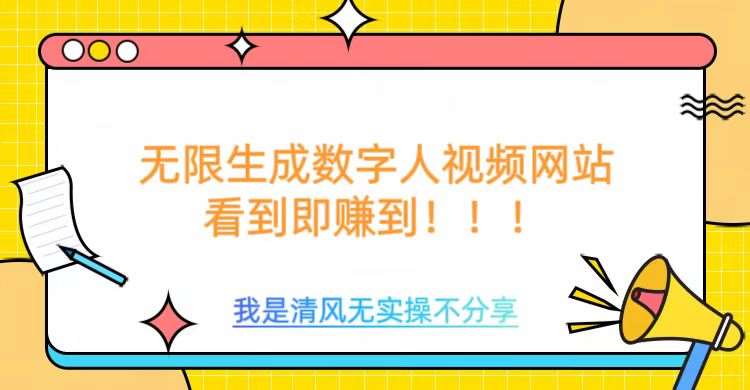 无限生成数字人视频，无需充值会员或者其他算力-问小徐资源库