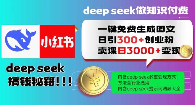 Deepseek一键免费生成小红书图文日引300+创业粉，日变现多张教程，方法全行业通用！-问小徐资源库