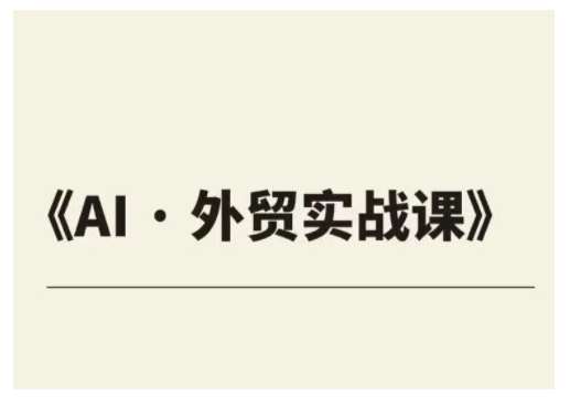外贸ChatGPT实战课程，帮助外贸企业实现业绩翻倍-问小徐资源库
