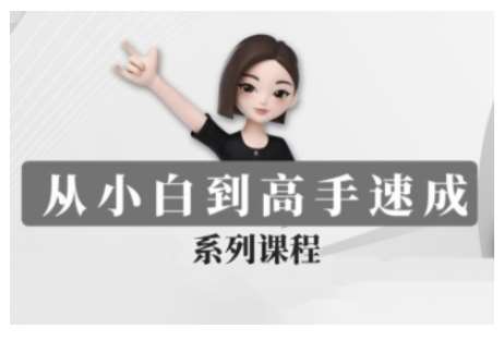 豆包AI全能训练营，从小白到高手速成系列课程-问小徐资源库