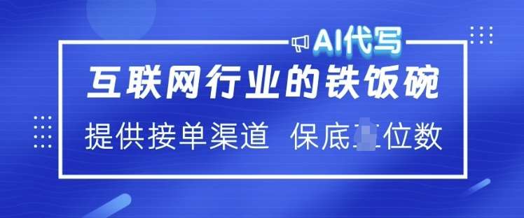 互联网行业的铁饭碗  AI代写 提供接单渠道 月入过W【揭秘】-问小徐资源库