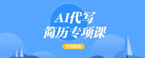 AI代写简历专项课，全网最全面的最简单的简历修改教程，一单15-50元，首月盈利5000+-问小徐资源库
