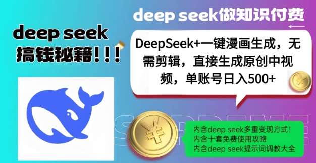 DeepSeek+漫画生成，无需剪辑，一键生成原创中视频，单账号日入5张-问小徐资源库