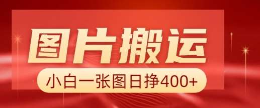 图片搬运+AI，小白也可靠一张图日入4张，详细实操流程-问小徐资源库